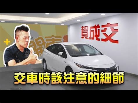 淨車日子|2024新車交車牽車吉日入手(新增至農曆1月)–李孟達老。